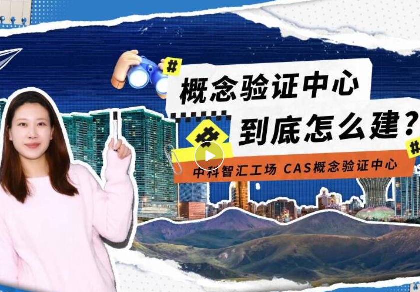 约请函 | 智汇行动：概想验证项目路演暨产业发展支持专项预评审活动