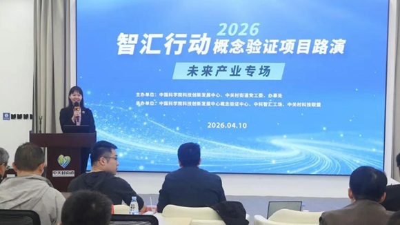 智汇行动?概想验证项目路演活动将来产业专场路演成功进行