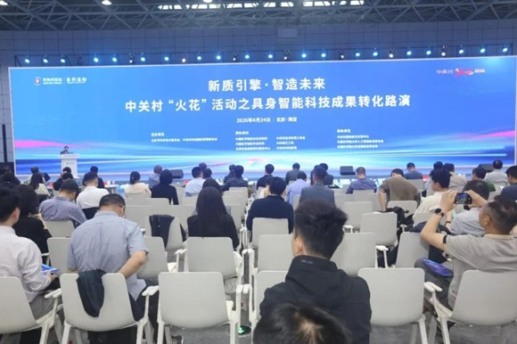 中关村&ldquo;火花&rdquo;活动之具身智能科技成就转化路演活动成功进行
