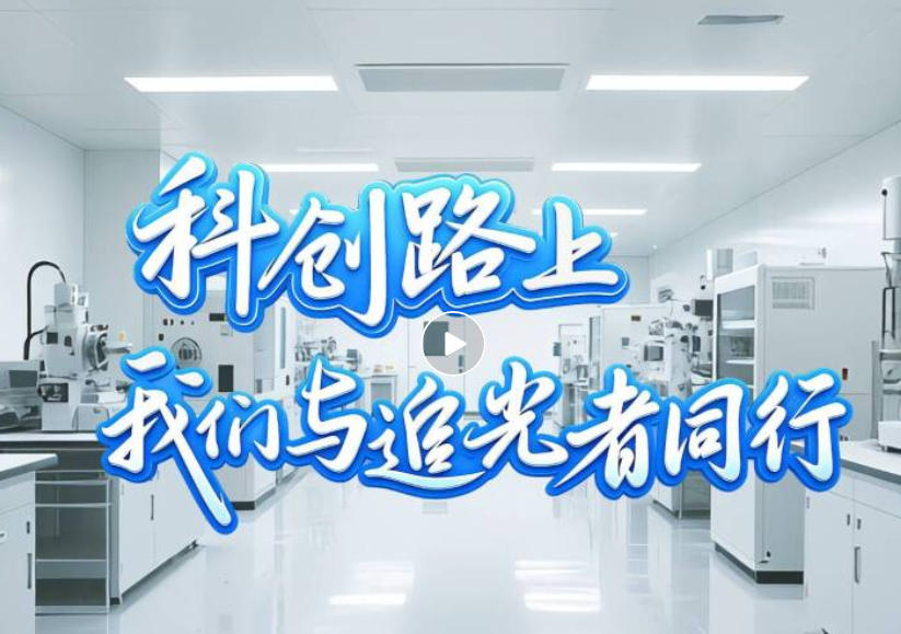 科技逐梦，匠心护航｜致敬每一位科创追光者