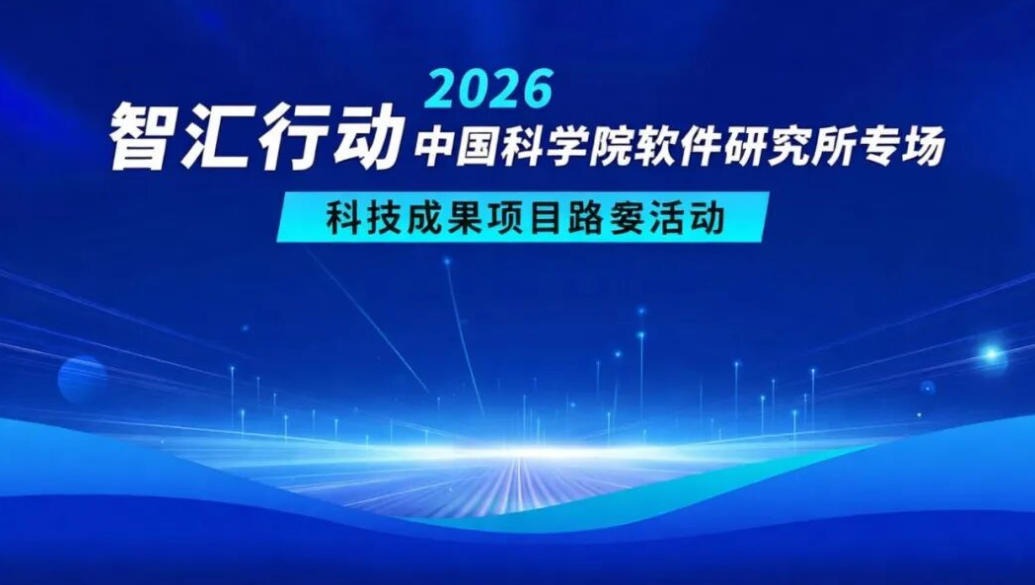 约请函 | 智汇行动&middot;中国科学院软件钻研所专场科技成就项目路演