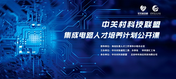 关于参与中关村科技同盟 集成电路人才造就打算公开课的约请