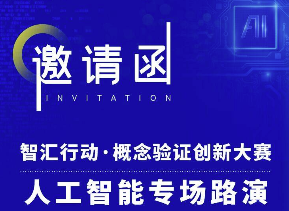 约请函 | 智汇行动&middot;概想验证创新大赛人为智能专场路演