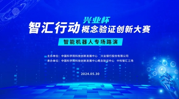 约请函 | 智汇行动（兴业杯）概想验证创新大赛&ldquo;智能机械人专场&rdquo;路演