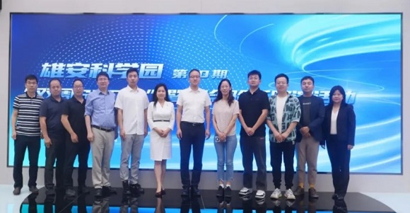 中科（雄安）概想验证中心成功进行概想验证路演活动