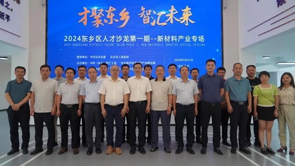 【中科（东乡）智汇工厂】才聚东乡、智汇将来 | 2024东乡区新资料产业人才沙龙活动成功进行