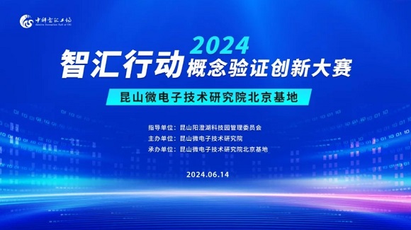 约请函 | 昆山微电子技术钻研院北京基地概想验证创新大赛