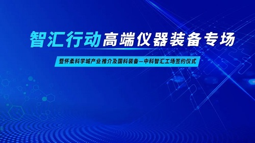 约请函 | 高端仪器设备专场路演暨怀柔科学城产业推介及国科设备与新宝GG工厂签约典礼