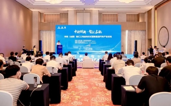 中科(岳阳)智汇工厂新能源汽车论坛成功进行