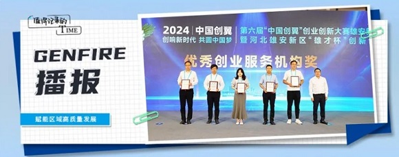 喜报！新宝GG(雄安)园被授予优良创业服务机构奖