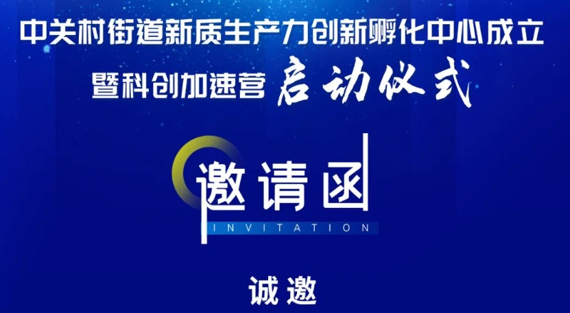 约请函 | 中关村街路新质出产力创新孵化中心成立暨科创加快营启动典礼