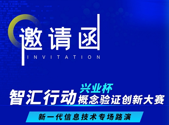 约请函 | 智汇行动&middot;兴业杯概想验证创新大赛--新一代信息技术专场路演