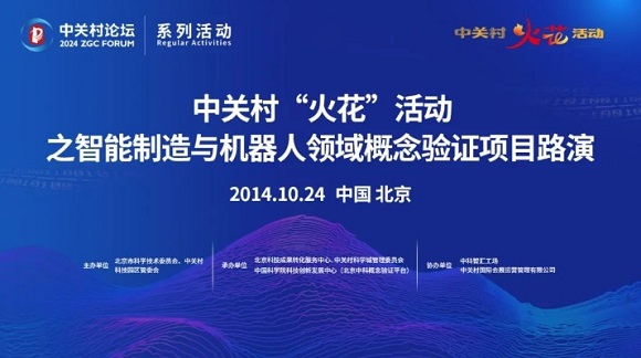 约请函 | 中关村&ldquo;火花&rdquo;活动之智能造作与机械人领域概想验证项目路演