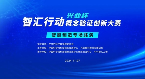 约请函 | 智汇行动（兴业杯）概想验证创新大赛&ldquo;智能造作专场&rdquo;路演