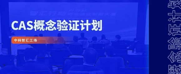 &ldquo;智汇行动&middot;概想验证创新大赛&rdquo;智能造作专场路演成功进行