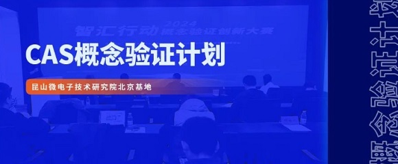 昆山微电子技术钻研院北京基地成功进行&ldquo;智汇行动：概想验证创新大赛&rdquo;路演活动