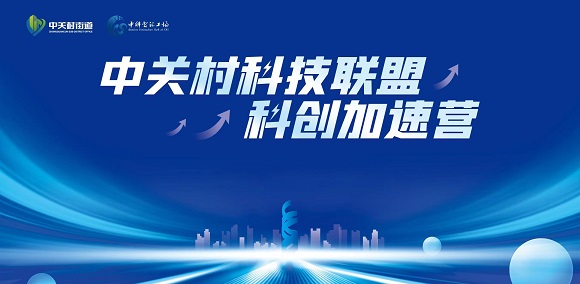 约请函 |  中关村科技同盟科创加快营&rsquo;报名开启！