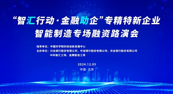 约请函 | &ldquo;智汇行动&middot;金融助企&rdquo;专精特新企业智能造作专场融资路演会