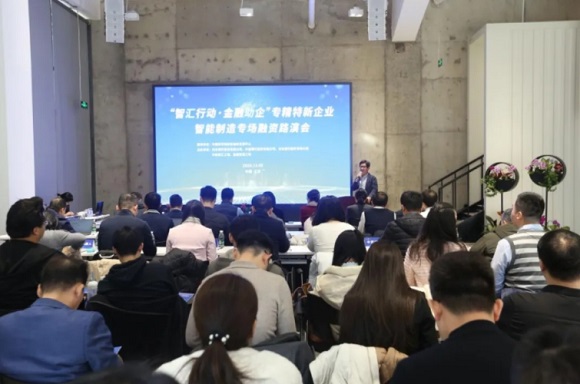 &ldquo;智汇行动&bull;金融助企&rdquo;专精特新企业融资智能造作专场路演活动成功进行