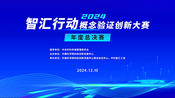 约请函 | 智汇行动&middot;概想验证创新大赛年度总决赛