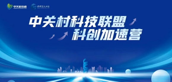 约请函 | 中关村科技同盟科创加快营报名倒计时！