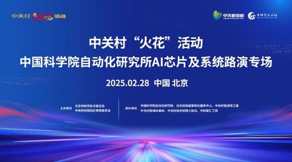 约请函 | 中关村&ldquo;火花&rdquo;活动之中国科学院自动化钻研所AI芯片及系统路演专场