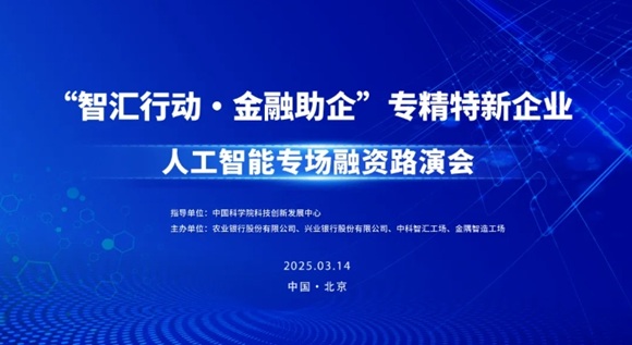 约请函 | &ldquo;智汇行动&middot;金融助企&rdquo;专精特新企业人为智能专场融资路演会