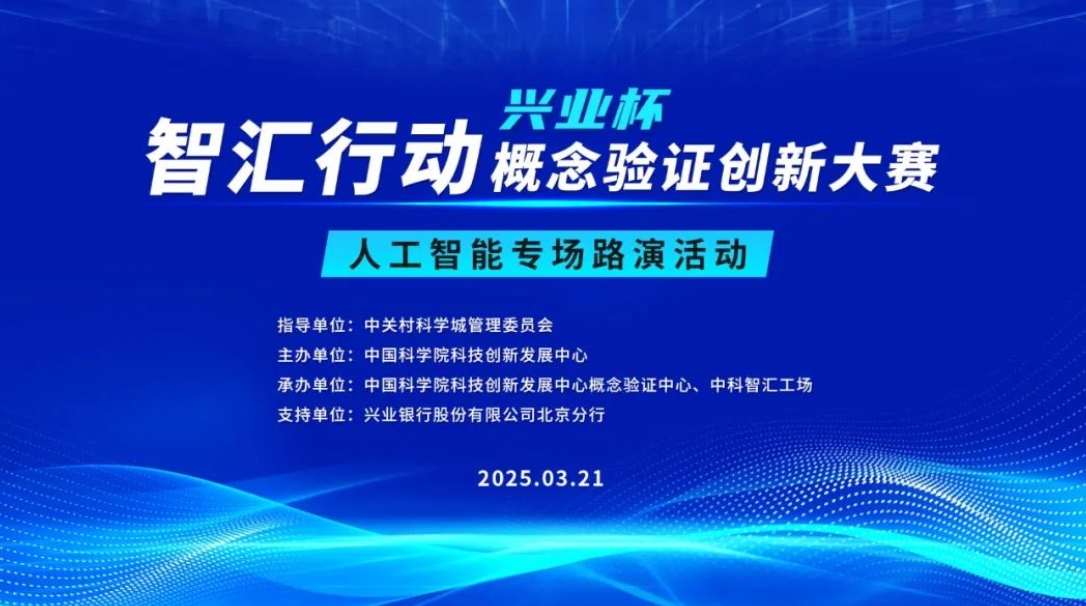 约请函 | 智汇行动&bull;概想验证创新大赛人为智能专场路演