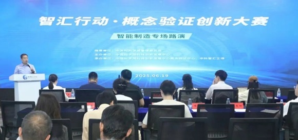 智汇行动 &middot; 概想验证创新大赛--智能造作专场路演成功进行