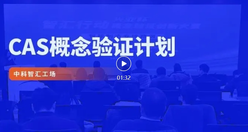 约请函 | 三门峡中科唯睿概想验证中心 &ldquo;新一代信息技术&rdquo;专题评审路演活动