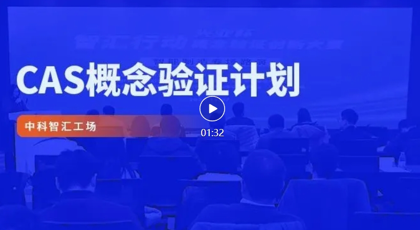 约请函 | 智汇行动 &middot; 概想验证创新大赛暨产业发展支持专项预评审活动