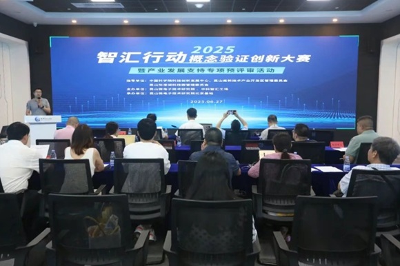 昆山微电子技术钻研院北京基地成功进行&ldquo;智汇行动&middot;概想验证创新大赛暨产业发展支持专项预评审&rdquo;活动