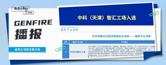 中科（天津）智汇工厂入选天开津南园服务平台机遇清单