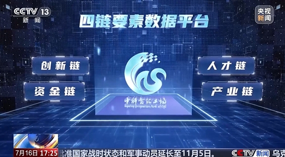 央视：中国科学院科技创新发展中心颁布科技成就转化智能体 让科研项目和产业需要更快精准匹配