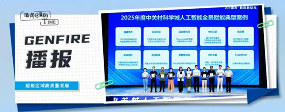 中科天玑&ldquo;社会认知大脑&rdquo;荣获2025人为智能全景赋能典型案例