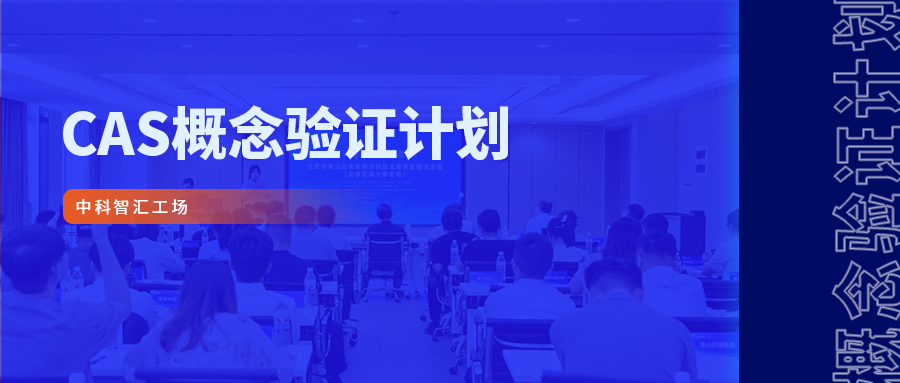 约请函 | 智汇行动 &middot; 概想验证创新大赛新一代信息技术专场路演活动