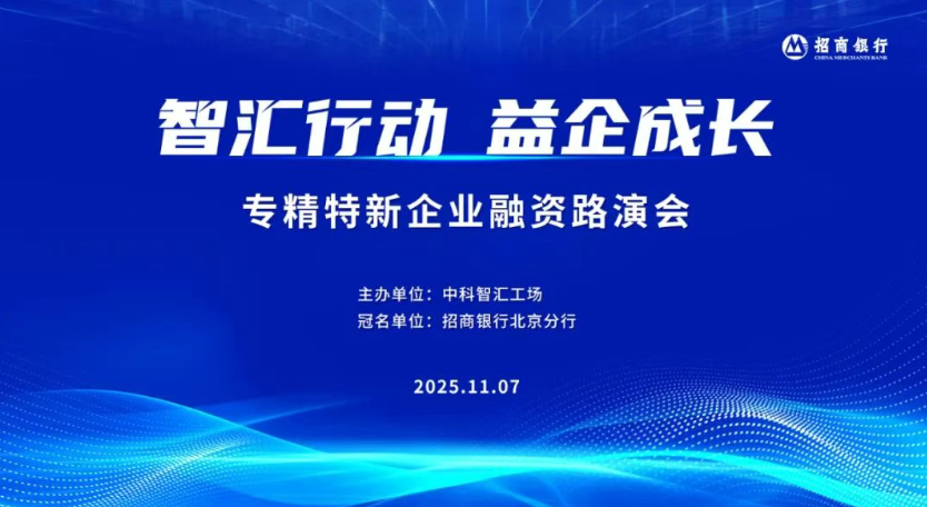 约请函 | &ldquo;智汇行动&middot;益企成长&rdquo;专精特新企业融资路演