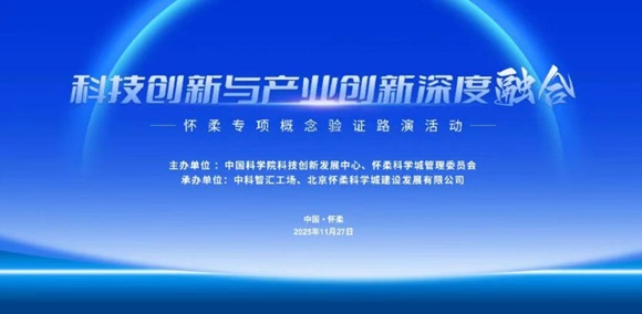 约请函 | 科技创新与产业创新深度融合--怀柔专项概想验证路演活动